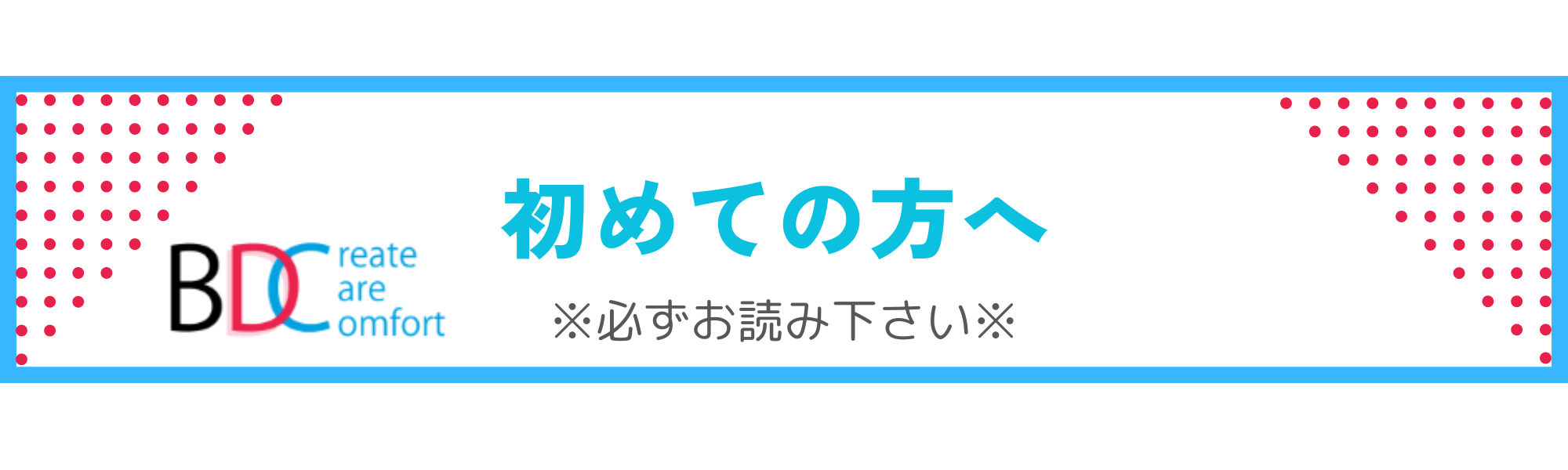 初めての方へ